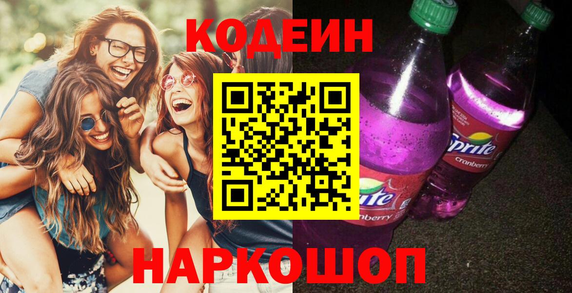 Codein Purple Drank  Кодеиновый сироп Lean напиток Lean (лин)  Отрадное  Вход с VPN 
